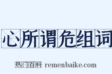 心所谓危组词是什么意思的图片